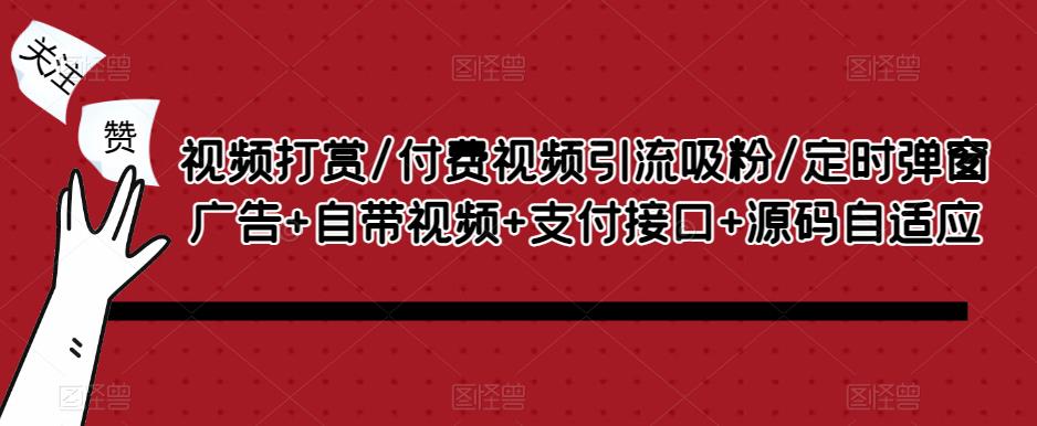 视频打赏/付费视频引流吸粉/定时弹窗广告+自带视频+支付接口+源码自适应-第二象限