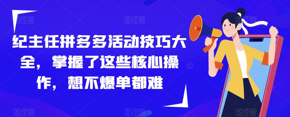 纪主任拼多多活动技巧大全，掌握了这些核心操作，想不爆单都难-第二象限