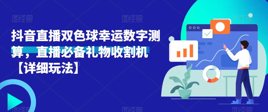 抖音直播双色球幸运数字测算，直播必备礼物收割机【详细玩法】-第二象限