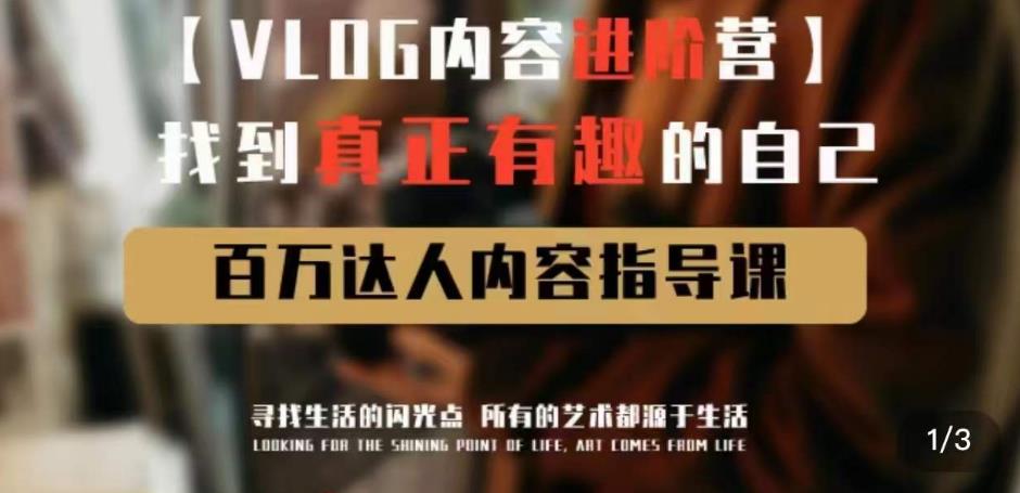 vlog内容进阶营，找到真正有趣的自己，百万达人内容指导课-第二象限