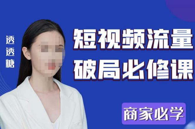 2023最新透糖短视频流量破局必修课——商家必学-第二象限