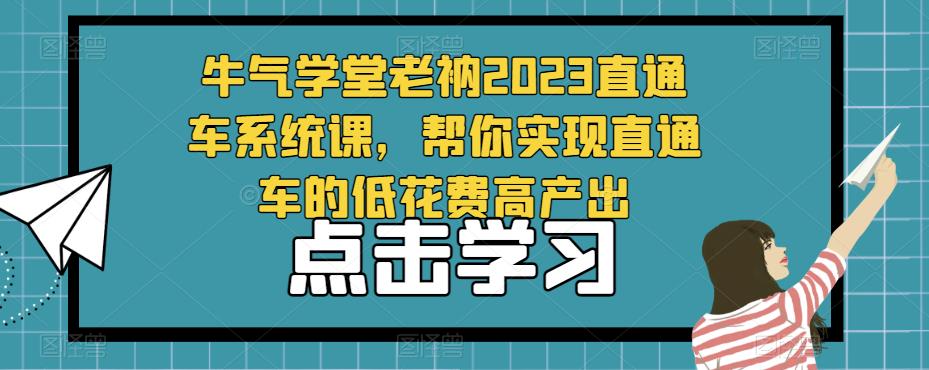 牛气学堂老衲2023直通车系统课，帮你实现直通车的低花费高产出-第二象限