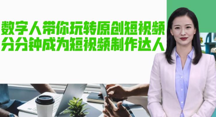 AI数字人带你玩转原创短视频，让你分分钟成为短视频制作达人！【软件+教程】-第二象限