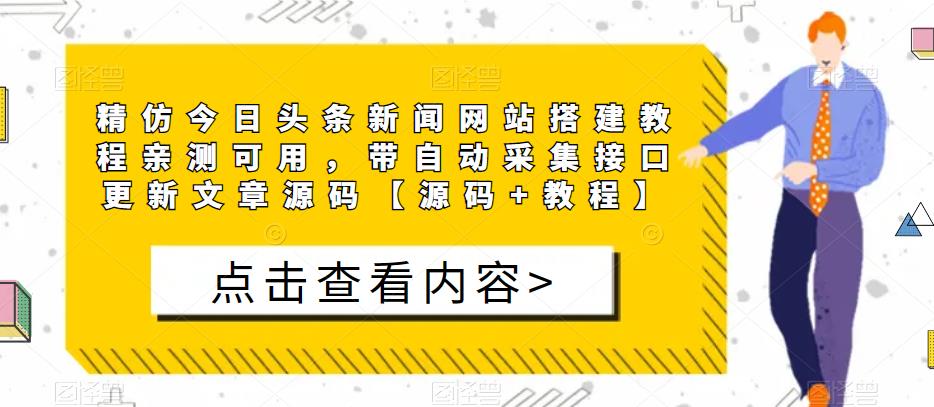 精仿今日头条新闻网站搭建教程亲测可用，带自动采集接口更新文章源码【源码+教程】-第二象限