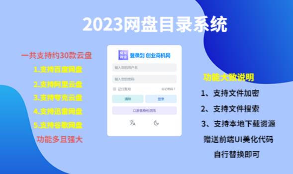 （项目课程）2023网盘目录运营系统，一键安装教学，一共支持约30款云盘-第二象限
