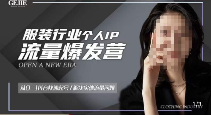 服装人流量爆发营，从0-1抖音快速起号/解决实体流量问题-第二象限