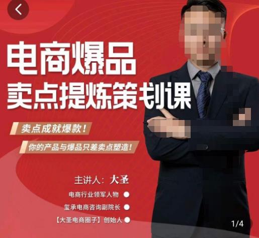 大圣·电商标品爆款卖点策划课，标品卖点成就爆款，可落地卖点提炼课-第二象限