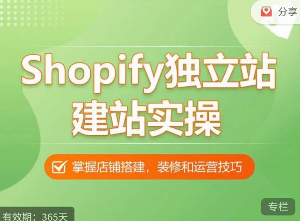 Shopify独立站建站实操课，从0-1手把手教你搭建一个高质量的独立站-第二象限