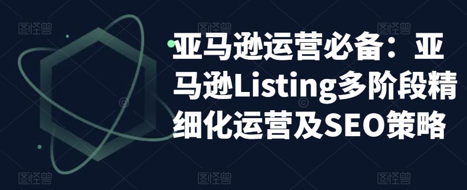 亚马逊运营必备：亚马逊Listing多阶段精细化运营及SEO策略-第二象限