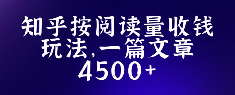 知乎创作最新招募玩法，一篇文章最高4500【详细玩法教程】-第二象限