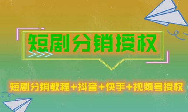 短剧分销授权，收益稳定，门槛低（视频号，抖音，快手）-第二象限