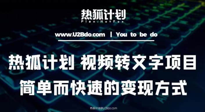 热狐计划：视频转文字项目，简单而快速的变现方式-第二象限