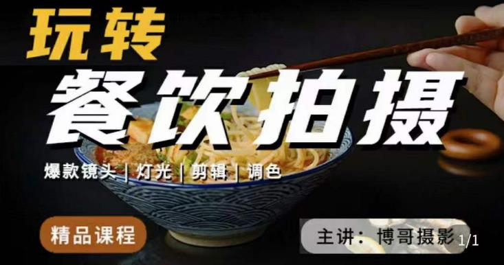 博哥餐饮拍摄-餐饮拍摄干货，讲解真正适用于餐饮行业实用“干货”让你美食视频更诱人-第二象限
