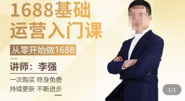 1688运营基础入门系统课，​20课时带你系统性解析1688运营-第二象限