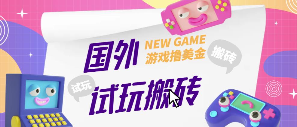 外面收费688的国外GamesRepay游戏试玩搬砖项目，手动玩游戏，一个月收入八九千【详细玩法教程】-第二象限