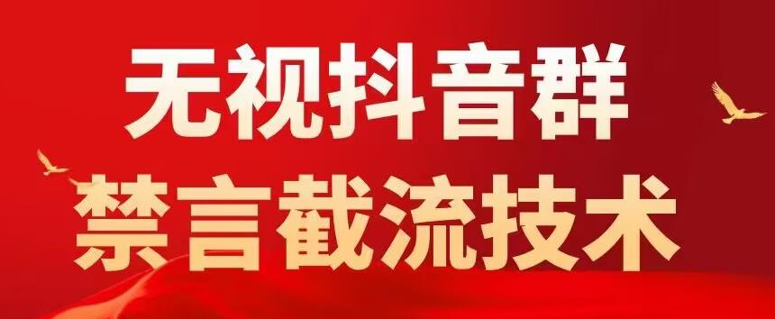 外面卖1500抖音粉丝群无视禁言截流技术，抖音黑科技，直接引流，0封号-第二象限