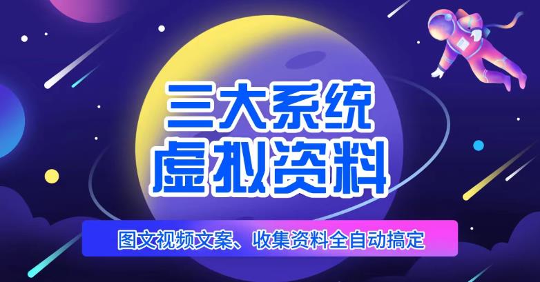 三大系统帮你运营虚拟资料项目，图文视频资料全自动搞定，不用动手日赚800+-第二象限