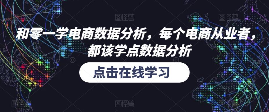和零一学电商数据分析，每个电商从业者，都该学点数据分析-第二象限