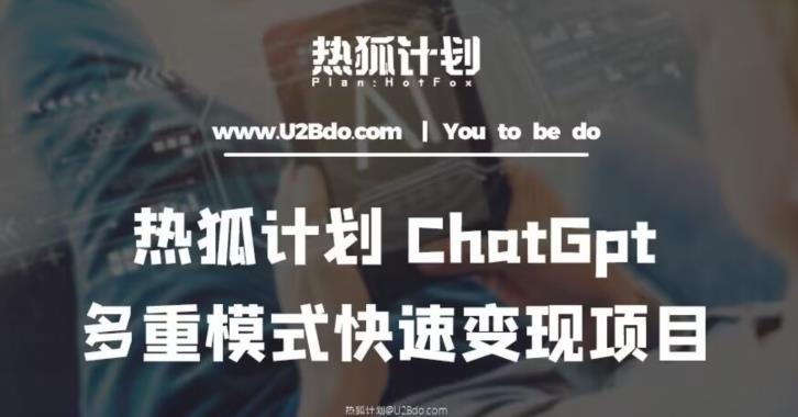 热狐计划：王大陆ChatGpt多重变现实操课，多种模式快速变现-第二象限