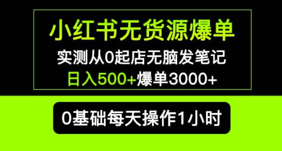 小红书无货源爆单实测从0起店无脑发笔记爆单3000+长期项目可多店-第二象限