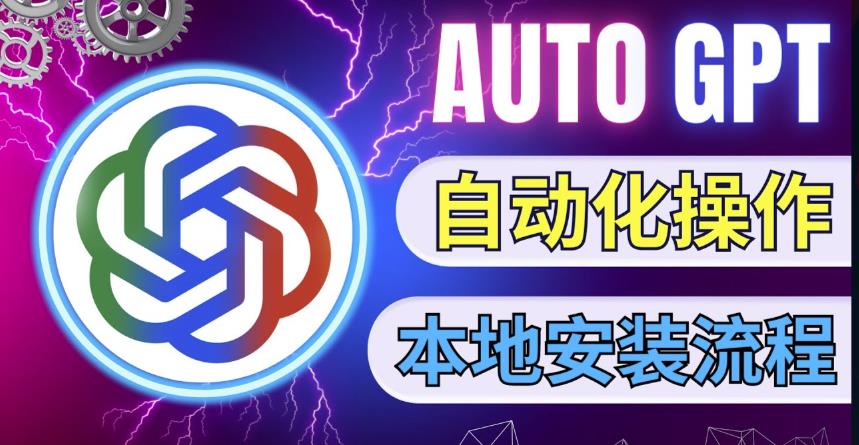 最新ChatGpt风向标，不同于普通gpt的史诗级技术升级，AutoGPT本地安装教程，让AI指导AI自动化完成任务-第二象限
