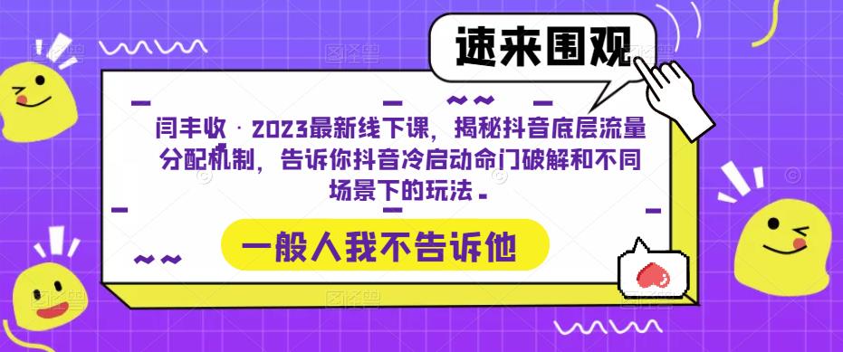 闫丰收·2023最新线下课，揭秘抖音底层流量分配机制，告诉你抖音冷启动命门破解和不同场景下的玩法-第二象限
