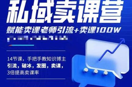 宋老师·卖课老师私域卖课营，手把手教知识博主引流、破冰、发圈、卖课（16节课完整版）-第二象限
