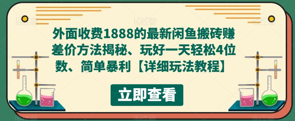 外面收费1888的最新闲鱼搬砖赚差价方法揭秘、玩好一天轻松4位数、简单暴利【详细玩法教程】-第二象限