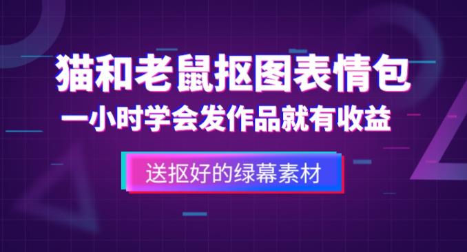 外面收费880的猫和老鼠绿幕抠图表情包视频制作教程，一条视频13万点赞，直接变现3W-第二象限