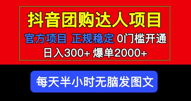 官方扶持正规项目抖音团购达人日入300+爆单2000+0门槛每天半小时发图文-第二象限