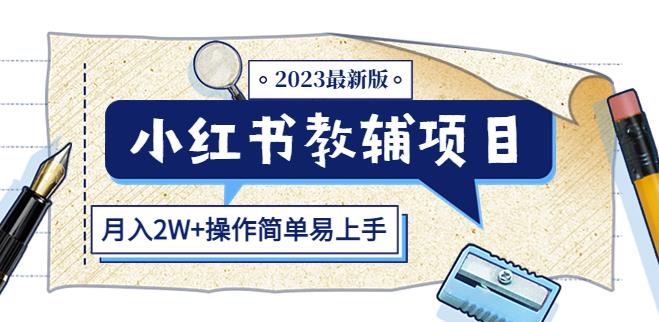 小红书教辅项目2023最新版：收益上限高（月入2W+操作简单易上手）-第二象限
