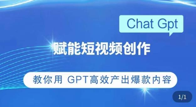 ChatGPT赋能短视频创作课，​掌握ChatGPT操作方法，教你用GPT高效产出爆款内容-第二象限