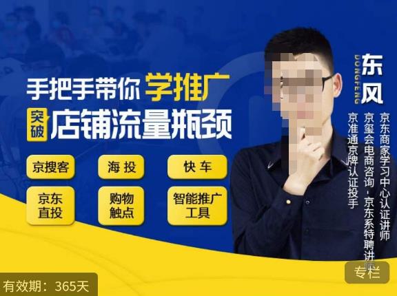 手把手带你学京东推广，突破店铺流量瓶颈，京搜客海投快车购物触点京东直投智能推广工具等-第二象限