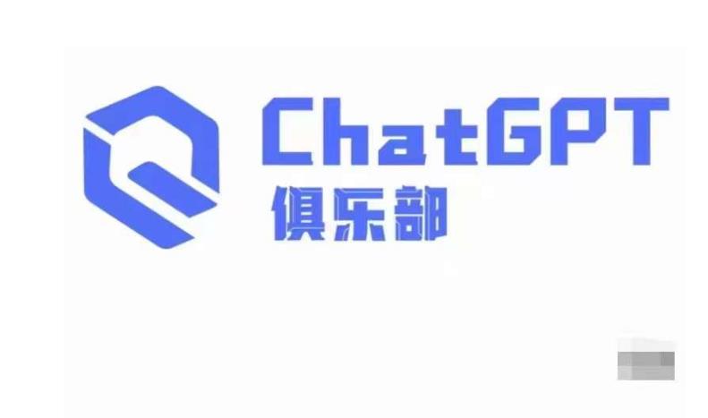 ChatGPT俱乐部·商业创作和应用训练营，教你用ChatGPT抓住未来风口-第二象限