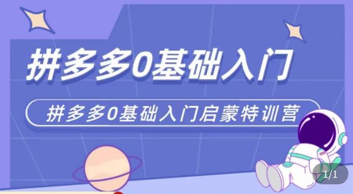 六一电商·拼多多运营0-1实操特训营，拼多多从基础到进阶的可实操玩法-第二象限