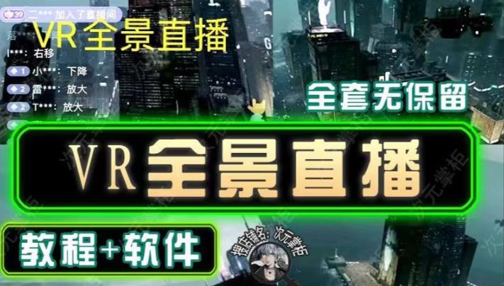 抖音直播VR全景3D立体元宇宙直播间搭建教程软件【详细玩法教程】-第二象限