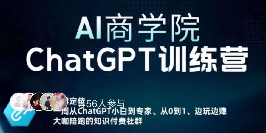 AI商学院·ChatGPT训练营，从0-1从小白到专家，边玩边赚，保姆级课程（视频+文档）-第二象限