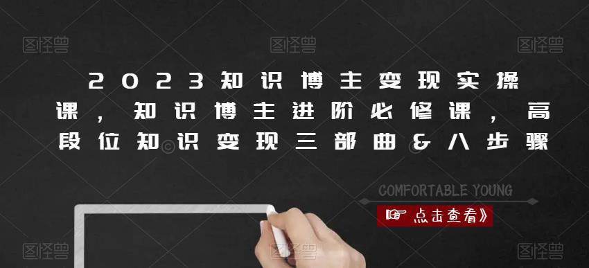 2023知识博主变现实操课，知识博主进阶必修课，高段位知识变现三部曲&八步骤-第二象限