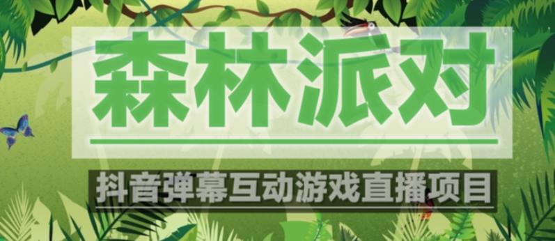 外面收费1980的抖音森林派对直播项目，可虚拟人直播，抖音报白，实时互动直播【软件+教程】-第二象限