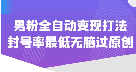 价值1980的男粉全自动变现打法，封号率最低无脑过原创-第二象限