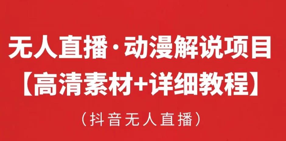 抖音无人直播·动漫解说项目，吸金挂机躺赚可落地实操【工具+素材+教程】-第二象限