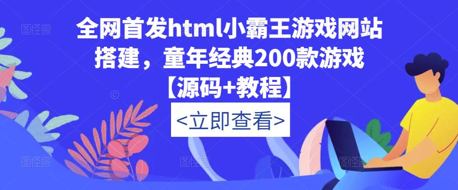 全网首发html小霸王游戏网站搭建，童年经典200款游戏【源码+教程】-第二象限