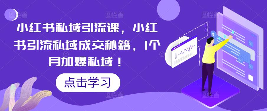 小红书私域引流课，小红书引流私域成交秘籍，1个月加爆私域！-第二象限