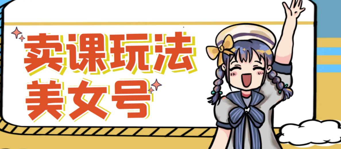 短视频美女号变现新方法，新号日入100+短视频躺赚，发好视频就可以了，矩阵多号多发作品效果更好-第二象限