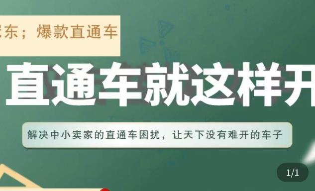 冠东·淘系直通车保姆级教程，全面讲解直通车就那么简单-第二象限