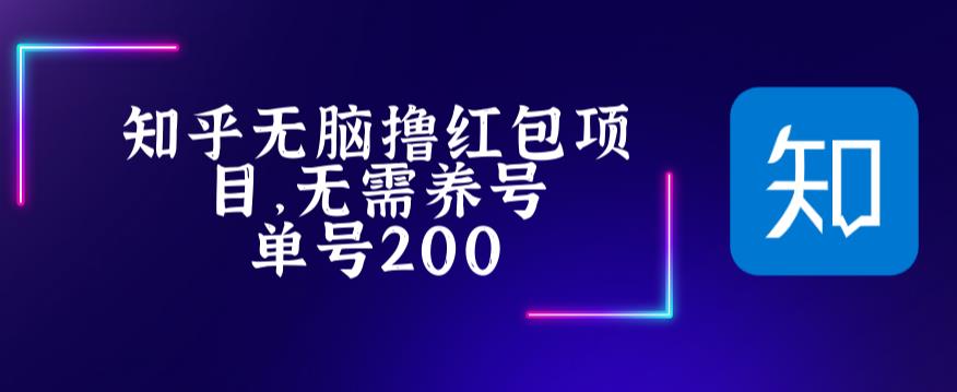 最新知乎撸红包项长久稳定项目，稳定轻松撸低保【详细玩法教程】-第二象限