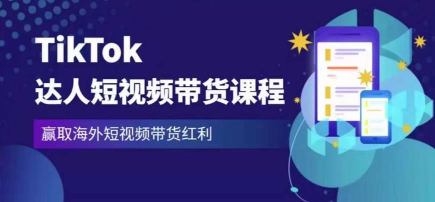 2023最新TikTok达人短视频带货课程，赢取海外短视频带货红利-第二象限