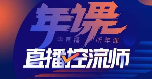 点金手·直播控流师，主播、运营、老板课、商城课，一套课让你全看懂-第二象限