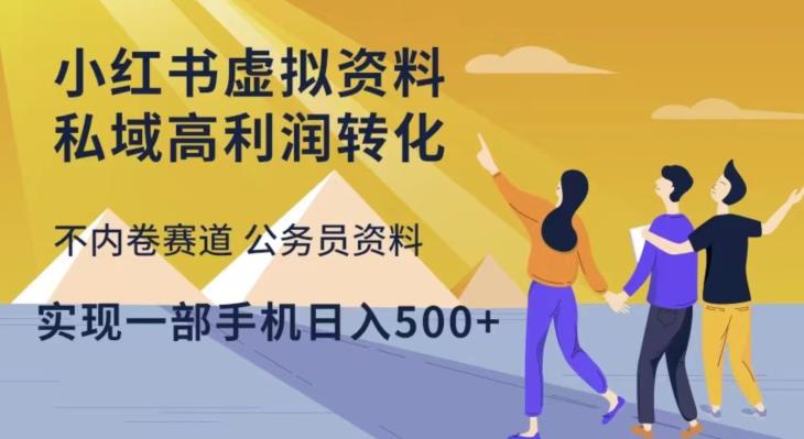 小红书虚拟资料私域高利润转化，不内卷赛道公务员资料，实现一部手机日入500+-第二象限