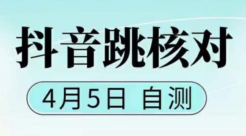抖音0405最新注册跳核对，​已测试，有概率，有需要的自测，随时失效-第二象限